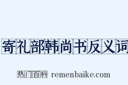 寄礼部韩尚书反义词是什么意思的图片